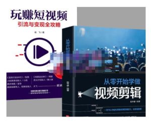 抖音短视频创业视频剪辑从入门到精通,让你快速玩转短视频运营,用你所学习技能变现-天天有课网