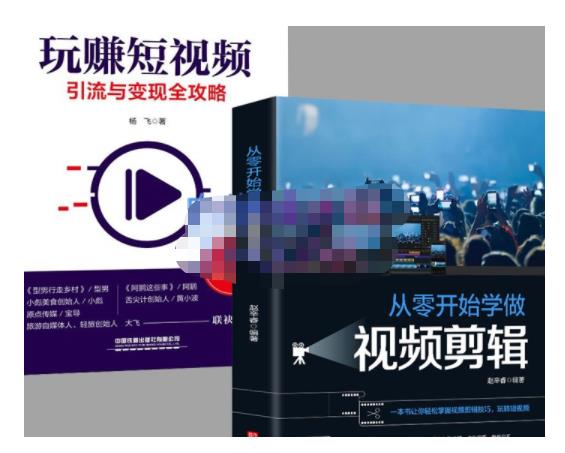 抖音短视频创业视频剪辑从入门到精通，让你快速玩转短视频运营，用你所学习技能变现-天天有课网