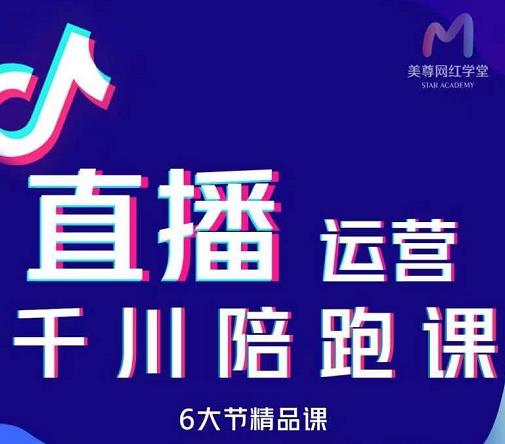 美尊-抖音直播运营千川系统课：直播​运营规划、起号、主播培养、千川投放等-天天有课网