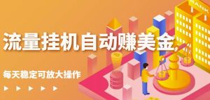 蜜蜂流量挂机自动赚美金项目，每天稳赚美金,稳定无限放大-天天有课网