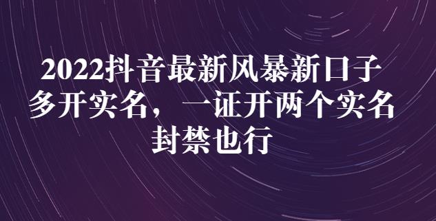 2022抖音最新风暴新口子：多开实名，一整开两个实名，封禁也行-天天有课网