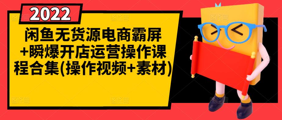 闲鱼无货源电商霸屏+瞬爆开店运营操作课程合集(操作视频+素材)-天天有课网