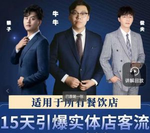15天引爆实体店客流，适用于所有餐饮店，突破单量瓶颈必学-天天有课网