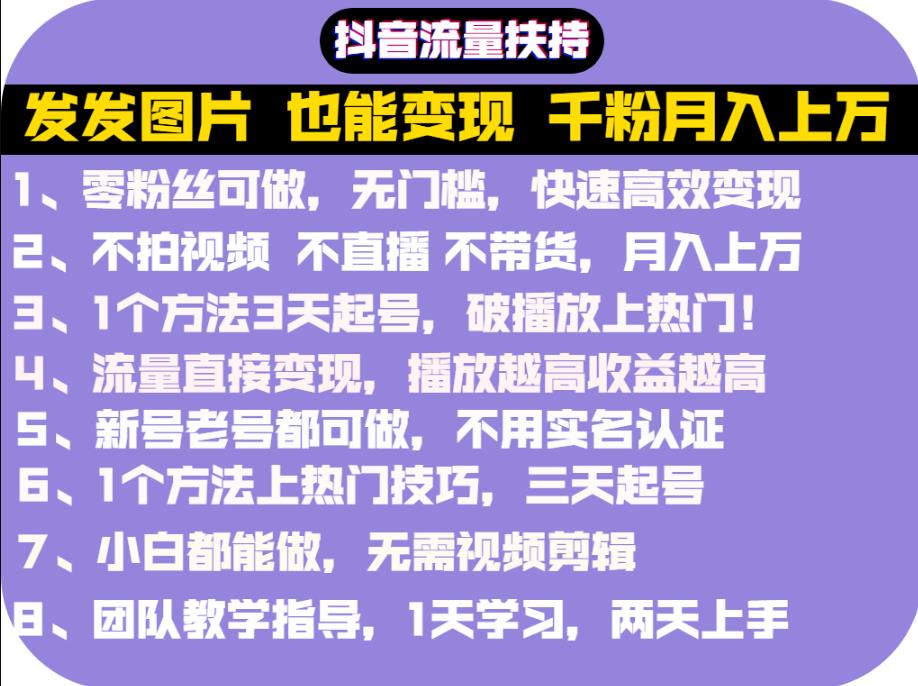 抖音发图就能赚钱：千粉月入上万实操文档，全是干货-天天有课网