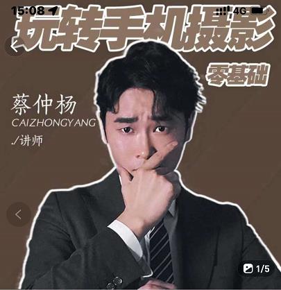 蔡仲杨手机拍照调色系统课，从小白到精通玩转手机摄影-天天有课网