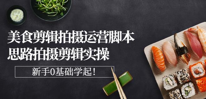 湘水·美食剪辑拍摄运营，脚本思路拍摄剪辑实操+基础知识-天天有课网