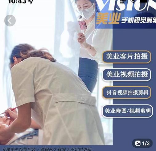 美业手机视觉拍摄剪辑课程，61节美业剪辑干货，专属美业人视觉包装-天天有课网