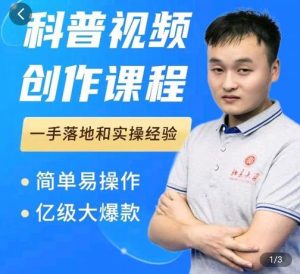 科普视频创作教程,爆红达人运营方法,简单易操作,亿级大爆款-天天有课网