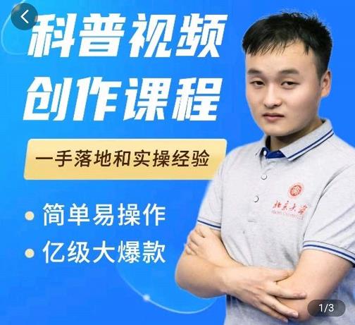 科普视频创作教程，爆红达人运营方法，简单易操作，亿级大爆款-天天有课网