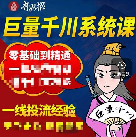 铁甲有好招·巨量千川进阶课，零基础到精通，没有废话，实操落地-天天有课网