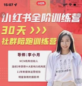 李小月小红书全阶短视频训练营,30天打造专属IP-天天有课网