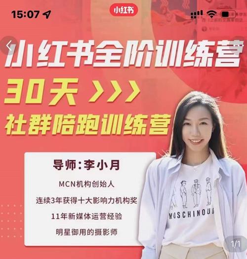 李小月小红书全阶短视频训练营，30天打造专属IP-天天有课网