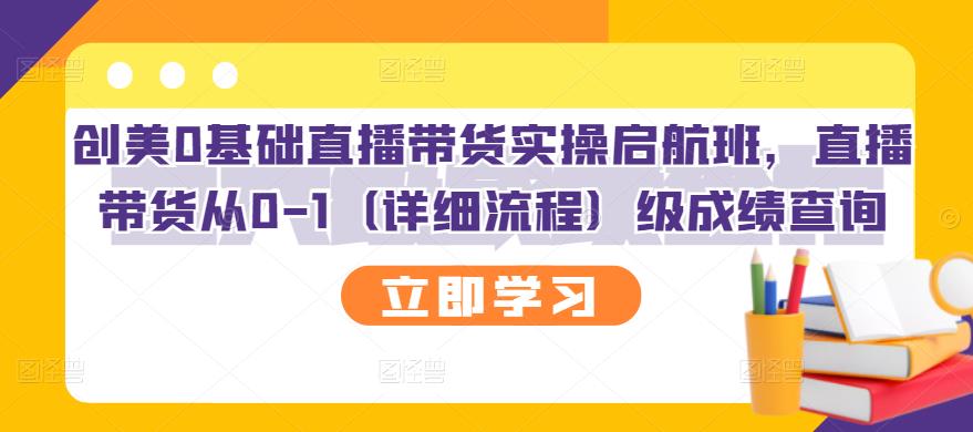 创美0基础直播带货实操启航班，直播带货从0-1（详细流程）-天天有课网