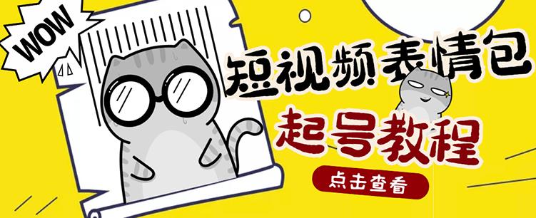 外面卖1288快手抖音表情包项目，按播放量赚米-天天有课网