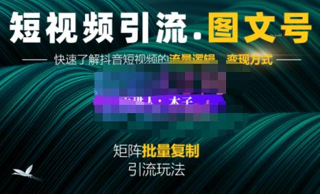 蟹老板·短视频引流-图文号玩法超级简单，可复制可矩阵价值1888元-天天有课网