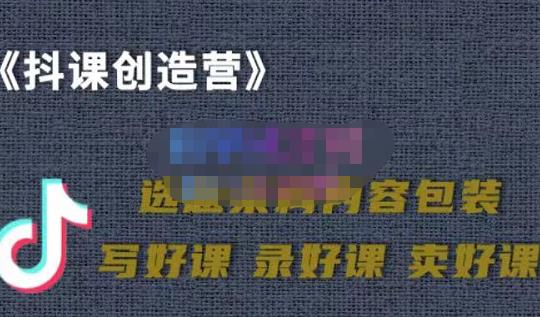 教你如何在抖音卖课程，知识变现、迈入百万俱乐部(价值699元)-天天有课网
