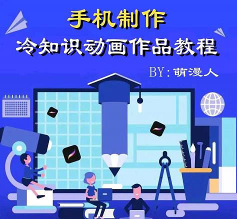 萌漫人-手机制作冷知识动画短视频作品教程，新手也可以操作！-天天有课网