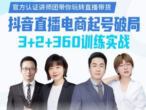 《抖音直播电商起号破局》训练实战,官方认证讲师团,带你玩转直播带货-天天有课网