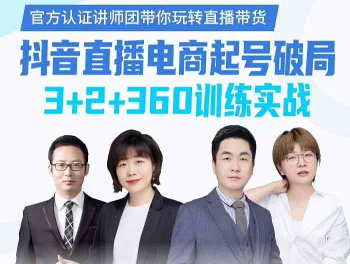 《抖音直播电商起号破局》训练实战，官方认证讲师团，带你玩转直播带货-天天有课网