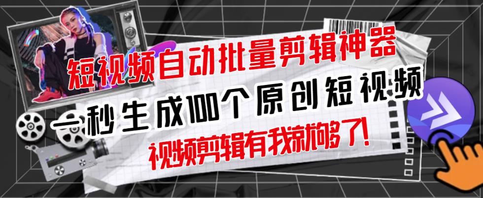 【原创神器】短视频全自动一键剪辑视频，一秒生成100个原创视频(软件+视频)-天天有课网