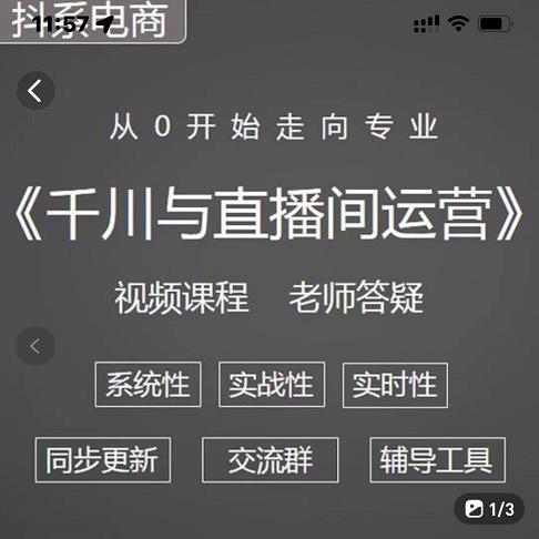 阳光·千川与直播间运营从0开始走向专业，93节完整版-天天有课网