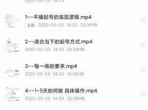 新规平播起号教程：平播起号的底层逻辑，适合当下的起号方式-天天有课网