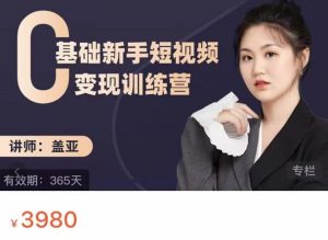 盖亚:0基础新手短视频变现训练营,新号3天百万流量破权重-天天有课网