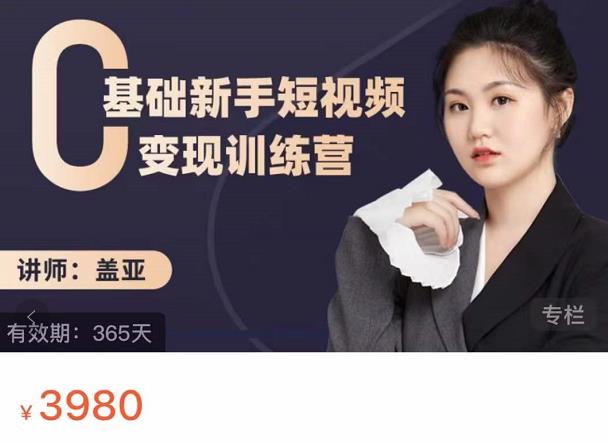 盖亚：0基础新手短视频变现训练营，新号3天百万流量破权重-天天有课网