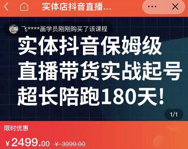 实体店抖音直播带货保姆级起号课，海洋兄弟实体创业军师带你​实战起号-天天有课网