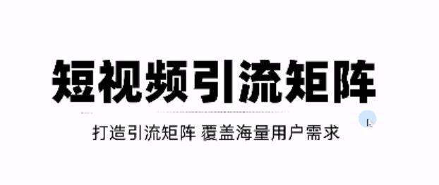 短视频引流矩阵打造，SEO+二剪裂变，效果超级好！【视频教程】-天天有课网