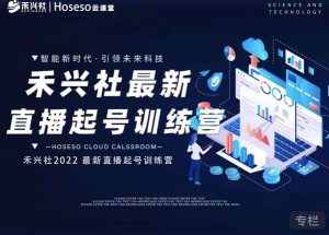 禾兴社直播起号训练营-全新玩法,抖音直播起号算法逻辑,精准设计起号爆品-天天有课网