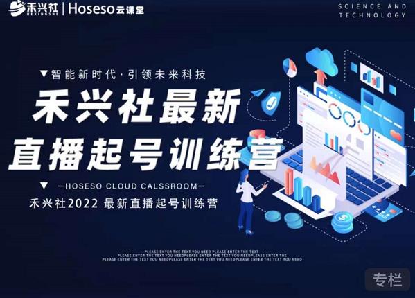 禾兴社直播起号训练营-全新玩法，抖音直播起号算法逻辑，精准设计起号爆品-天天有课网