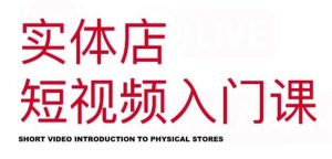 红人星球·实体店短视频入门课，如何拍摄剪辑思路投豆荚价值999元-天天有课网