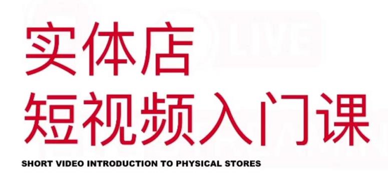 红人星球·实体店短视频入门课，如何拍摄剪辑思路投豆荚价值999元-天天有课网