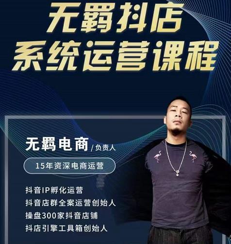 无羁抖店无货源系统运营课，店选品上架出单全程一对一指导带实操-天天有课网