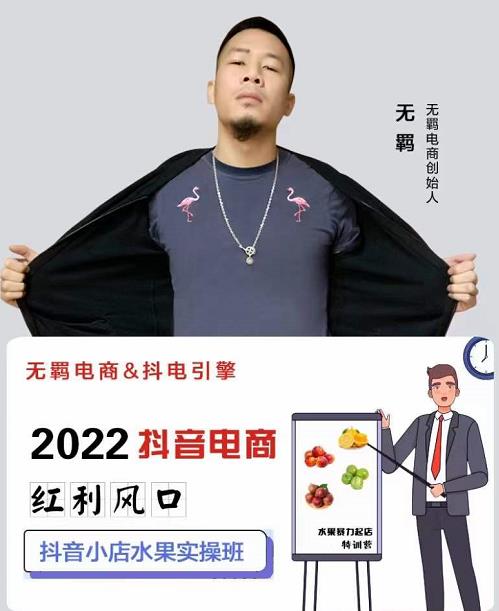 无羁抖店水果类目全案玩法，抖音小店水果实操班，2022抖音电商红利风口-天天有课网