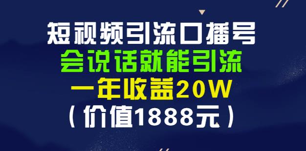 安妈·短视频引流口播号，会说话就能引流，一年收益20W（价值1888元）-天天有课网