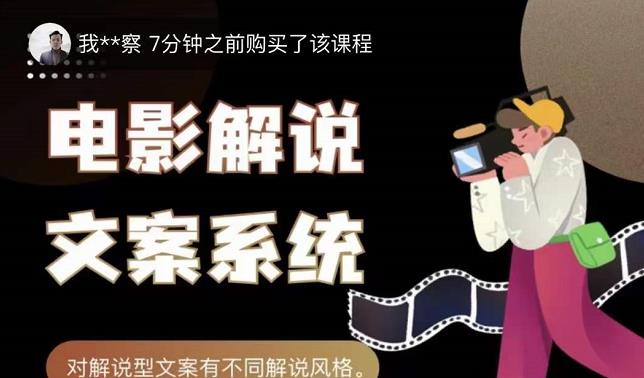 猿真人电影解说文案，用导演思维做电影解说深度文案课-天天有课网