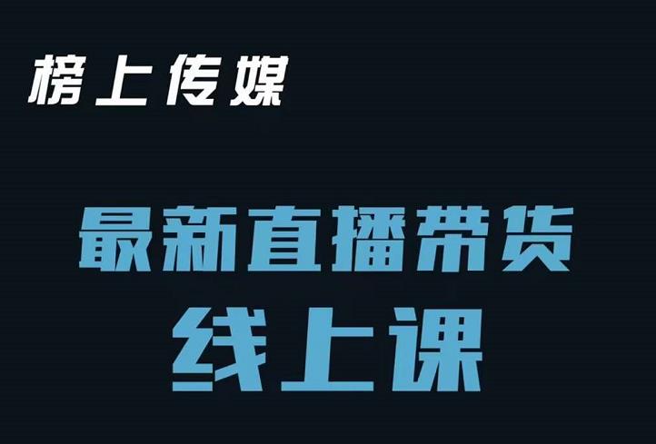 榜上传媒小汉哥-直播带货线上课：各种起号思路以及老号如何重启等-天天有课网