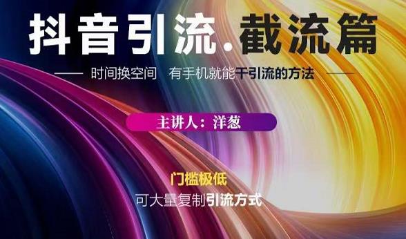 蟹友会·抖音评论区直播间截流，有手+手机就能干，超级简单的引流方式-天天有课网