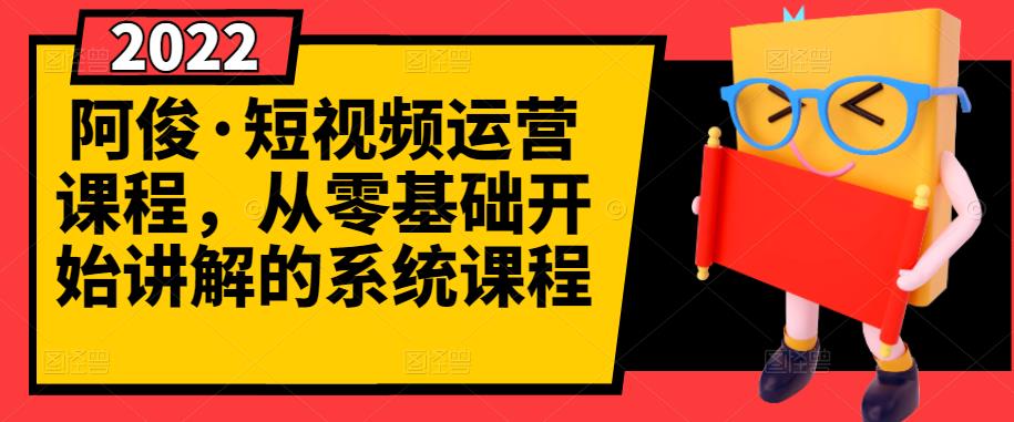 阿俊·短视频运营课程，从零基础开始讲解的系统课程-天天有课网