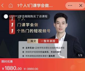 瀚文·1个人1门课学会做1个热门的短视频号,让你从0~1,从1~10,打造全过程-天天有课网