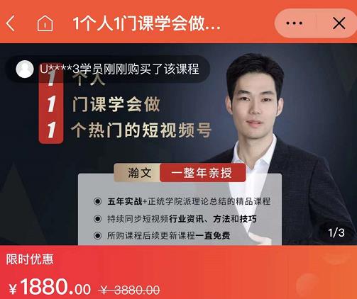 瀚文·1个人1门课学会做1个热门的短视频号，让你从0~1，从1~10，打造全过程-天天有课网