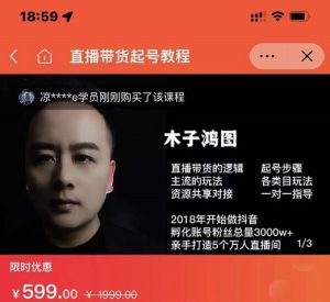 木子鸿图0粉直播带货起号教程,直播带货的逻辑起号步骤主流玩法-天天有课网