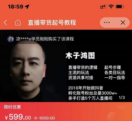木子鸿图0粉直播带货起号教程，直播带货的逻辑起号步骤主流玩法-天天有课网