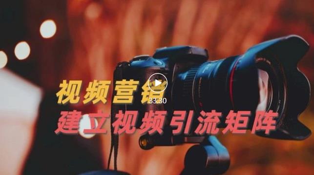 视频精准引流矩阵打造，帮助新手建立涨粉系统！【视频课程】-天天有课网