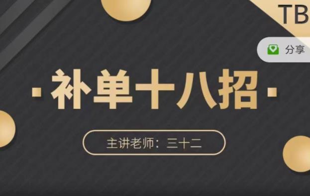 数据蛇·淘宝补单十八招，招招落地实操，简单实用易学-天天有课网