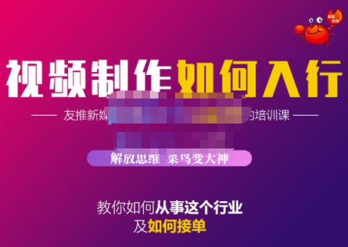 蟹老板·视频制作如何入行，教你如何从事这个行业以及如何接单-天天有课网
