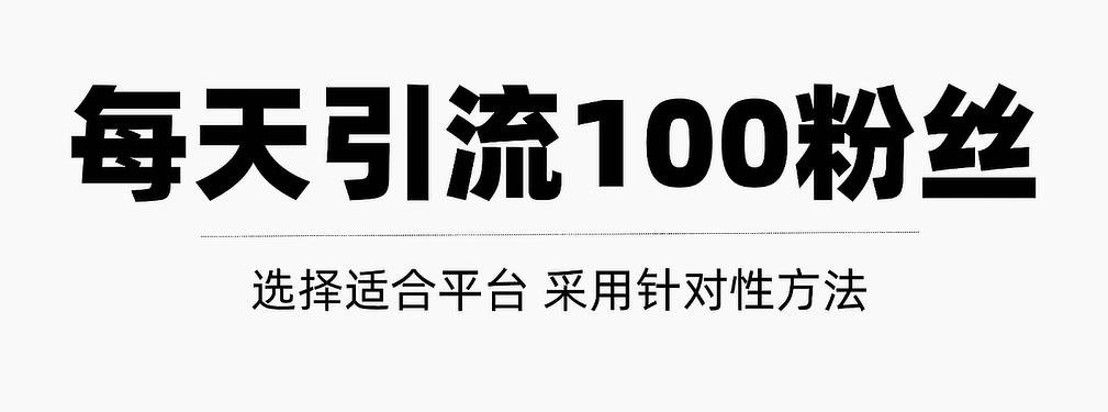 只需要做好这几步，就能让你每天轻松获得100+精准粉丝的方法！【视频教程】-天天有课网