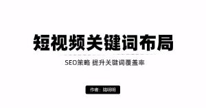 短视频引流之关键词布局,定向优化操作,引流目标精准粉丝【视频课程】-天天有课网